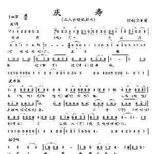 庆寿_歌曲简谱