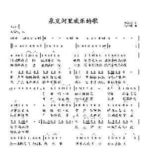 泉交河里欢乐的歌_歌曲简谱_词曲:田汉文 向邦瑜