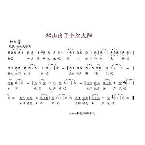 韶山出了个红太阳_歌谱投稿