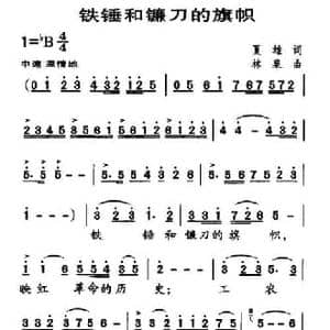 铁锤和镰刀的旗帜_民歌简谱_词曲:夏雄 林泉