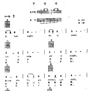 平安夜 电子琴吉他弹唱谱