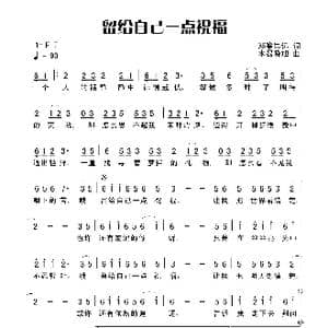 留给自己一点祝福_歌曲简谱_词曲:田宇 杨晓旭