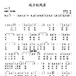 战士的风采_民歌简谱_词曲:李京利 一非