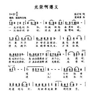 光荣啊遵义_民歌简谱_词曲:陈守刚 笪斯勇