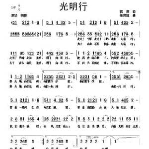 光明行_民歌简谱_词曲:蒋燕 张纯位