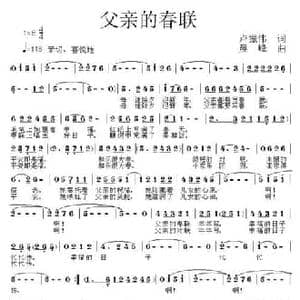 父亲的春联_民歌简谱_词曲:卢振伟 晨峰