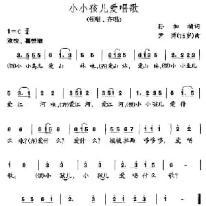 小小孩儿爱唱歌_儿歌乐谱_词曲:孙加祯 尹博