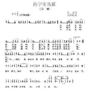 向宇宙出征_民歌简谱_词曲:佚名 段鹤聪