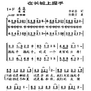 在长城上握手_儿歌乐谱_词曲:李幼容 徐锡宜