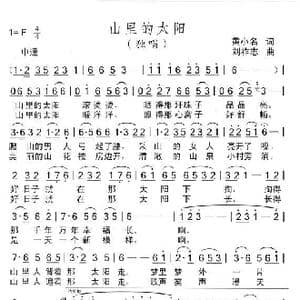 山里的太阳_歌曲简谱_词曲:黄小名 刘祚志