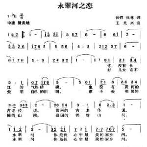 永翠河之恋_民歌简谱_词曲:张强 张林 王光兴