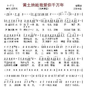 黄土地吆 我爱你千万年_歌曲简谱_词曲:甘霖 刘亚平