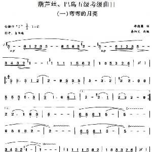巴乌五级考级曲目 弯弯的月亮 李海鹰作曲 易加义改编