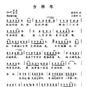 吉祥年_民歌简谱_词曲:李俊伟 吕埕平