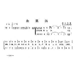杂菜汤_歌曲简谱