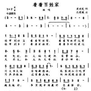 看看百姓家_民歌简谱_词曲:周廷发 向菊瑛