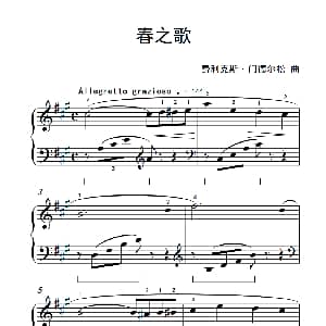 春之歌 钢琴谱 费利克斯 门德尔松