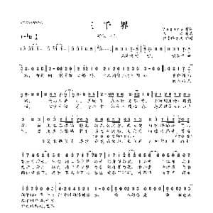 ​三千界_歌曲简谱_词曲:Vagary 又又