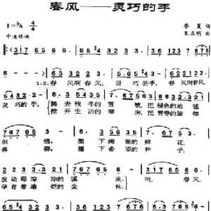 春风 灵巧的手_民歌简谱_词曲:季夏 王正明