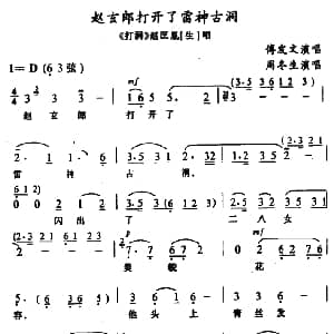 武陵戏 赵玄郎打开了雷神古洞 打洞 赵匡胤唱段 傅发文 周冬生记谱