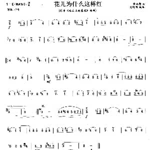 笛子谱 | 花儿为什么这样红 雷振邦