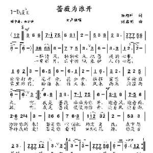 蔷薇为谁开_歌曲简谱_词曲:孙朝晖 刘启明