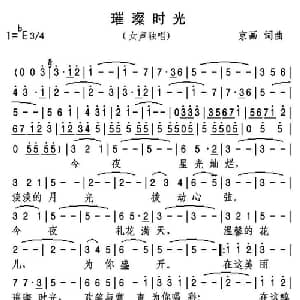 璀璨时光_美声唱法乐谱_词曲:京画 京画