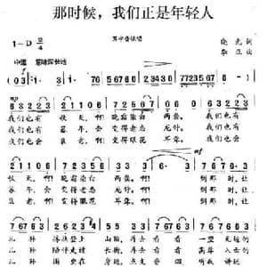 那时候,我们正是年轻人_民歌简谱_词曲:晓光 李正