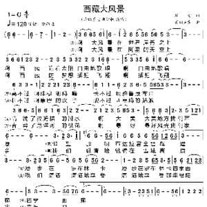 西藏大风景_歌曲简谱_词曲:瞿琮 美朗多吉