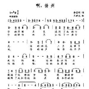 啊,扬州_民歌简谱_词曲:李昌明 王世光
