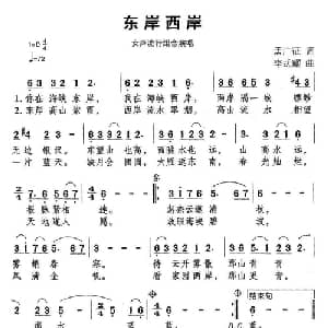 东岸西岸_通俗唱法乐谱_词曲:孟广征 李式耀