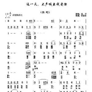这一天,大声喊出我爱你_民歌简谱_词曲:杜平 徐富田