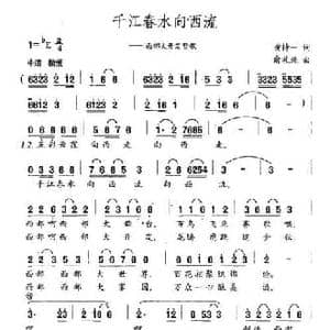 千江春水向西流_民歌简谱_词曲:黄持一 俞礼纯