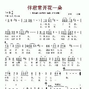 伴君常开花一朵_歌谱投稿_词曲:姚明 姚明