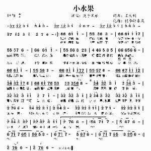 小水果_歌曲简谱_词曲:王太利 王太利