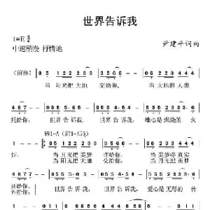 世界告诉我_通俗唱法乐谱