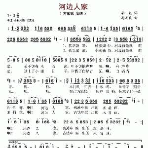 河边人家_歌谱投稿_词曲:华也 周友良