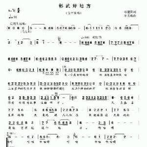 彰武好地方_民歌简谱_词曲:孙建国 宋文彪