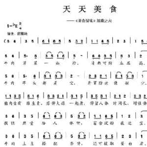 天天美食_民歌简谱_词曲:陈颖波 多吉华洛