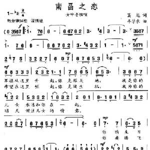 南昌之恋_美声唱法乐谱_词曲:葛逊 牟学农