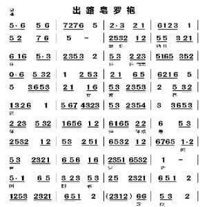 出路皂罗袍_歌谱投稿_词曲:无 无