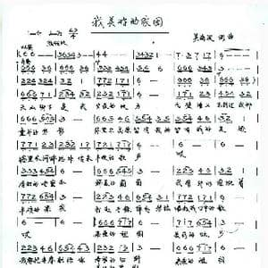 我美好的家园_歌谱投稿_词曲:吴海波 吴海波