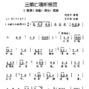 秦腔 三弟亡魂听根苗 祭灵 刘备唱段 刘易平 吕自强记谱