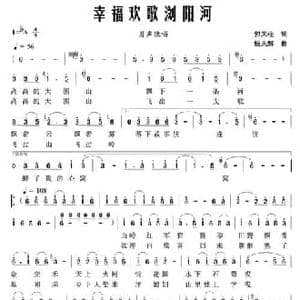 幸福欢歌浏阳河_民歌简谱_词曲:郭天柱 杨天解