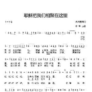 耶稣把我们相聚在这里_歌谱投稿_词曲:天鹰翱翔 香草山