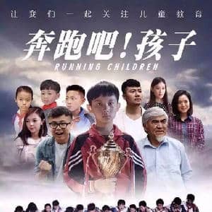 奔跑吧！孩子_歌曲简谱_词曲:韦龙东 陆城