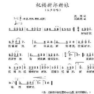 祝福新郎新娘_民歌简谱_词曲:殷明 段鹤聪