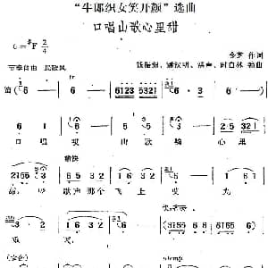 黄梅戏谱 | 牛郎织女笑开颜 选曲 口唱山歌心里甜 金芝 钱振源 潘汉明 洪声 时白林编曲