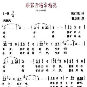 瑶家开遍幸福花_民歌简谱_词曲:黄仁茂 曹玉章
