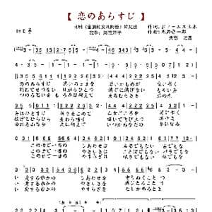 恋のあらすじ_歌谱投稿_词曲:ジェームス三木 池辺晋一郎
